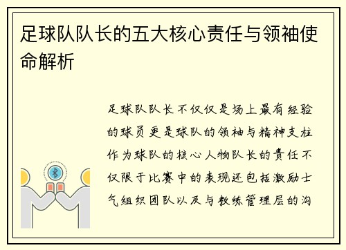 足球队队长的五大核心责任与领袖使命解析 足球队队长的五大核心责任与领袖使命解析