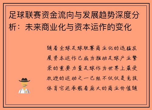 足球联赛资金流向与发展趋势深度分析:未来商业化与资本运作的变化 足球联赛资金流向与发展趋势深度分析:未来商业化与资本运作的变化