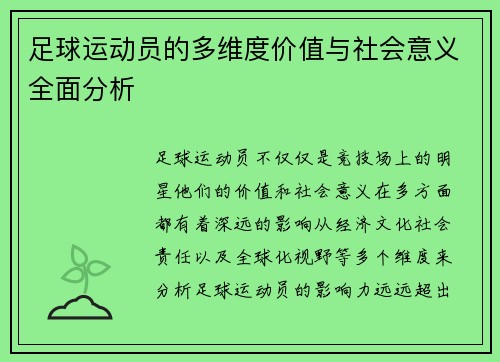 足球运动员的多维度价值与社会意义全面分析 足球运动员的多维度价值与社会意义全面分析