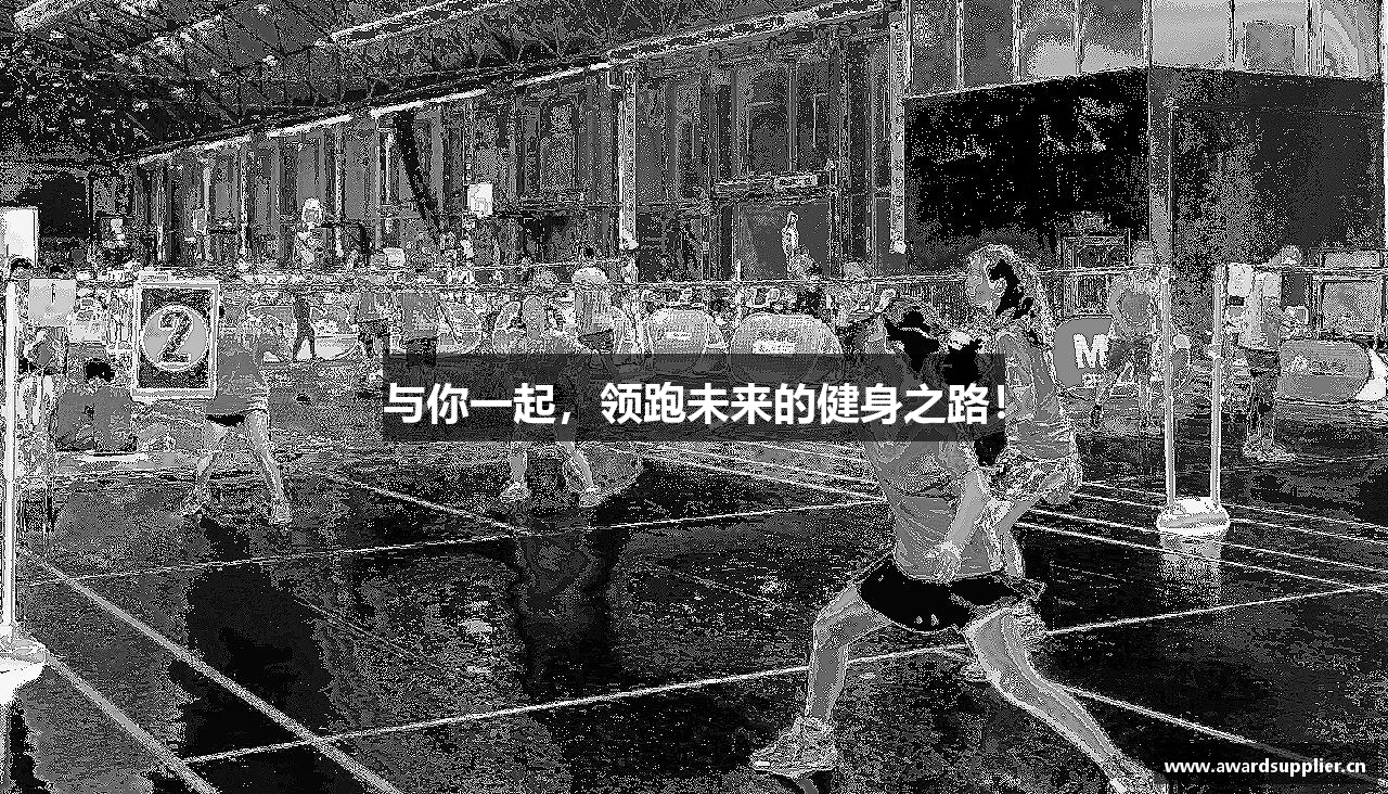 与你一起，领跑未来的健身之路！